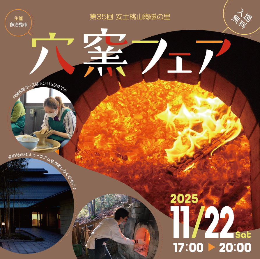 第35回『穴窯フェア』　参加者募集