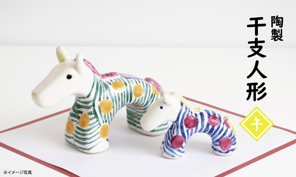 『陶製干支人形【午】講座』参加者募集
