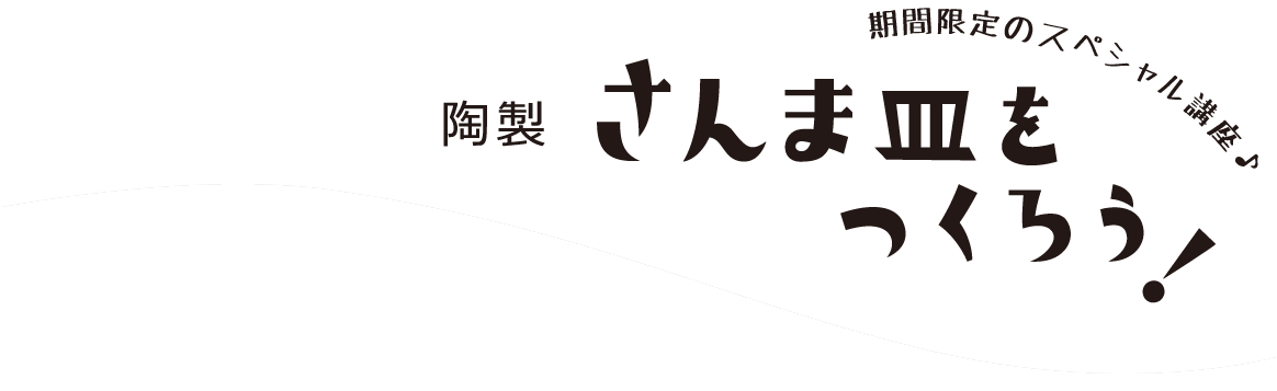 焼きたてのさんまが似合う 長皿をつくろう！！