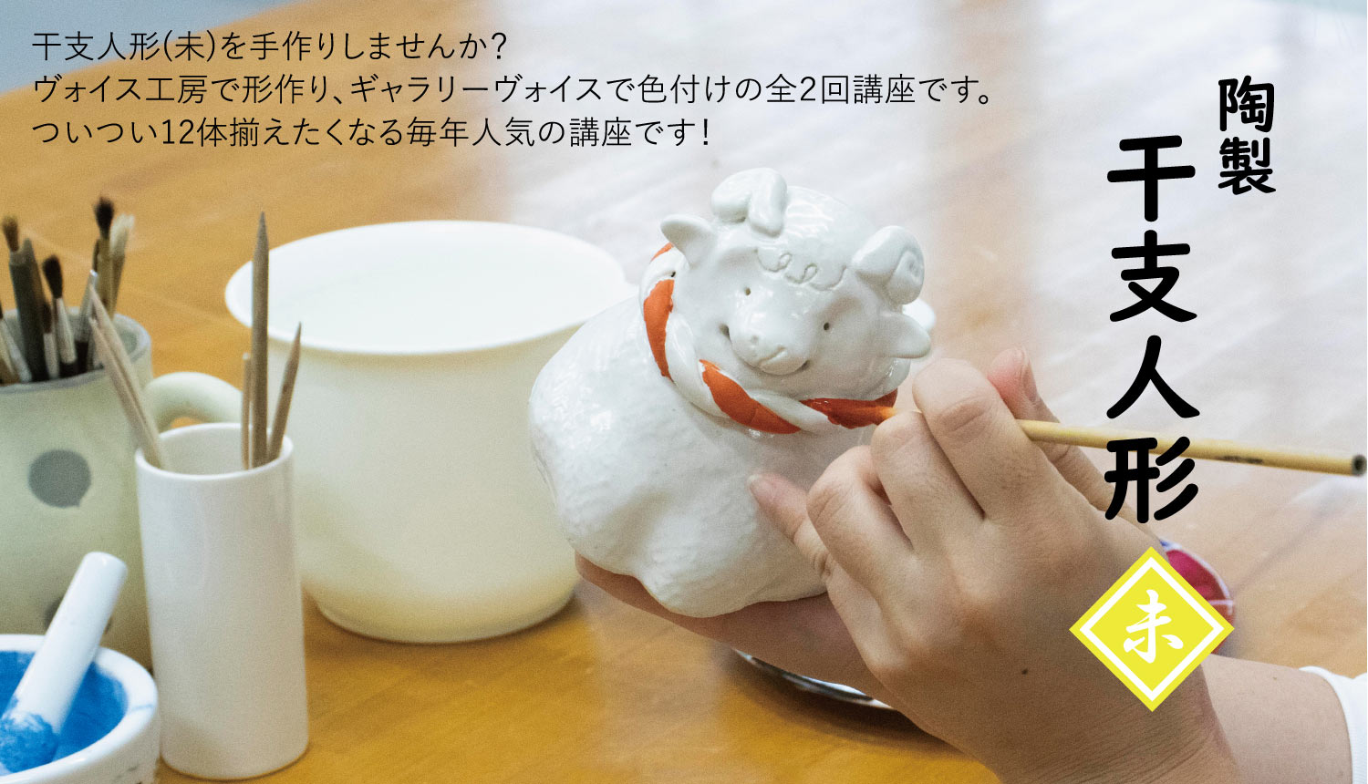『陶製干支人形【午】講座』参加者募集