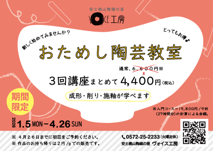期間限定！　おためし陶芸教室